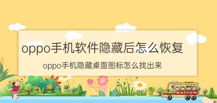 oppo手机软件隐藏后怎么恢复 oppo手机隐藏桌面图标怎么找出来？